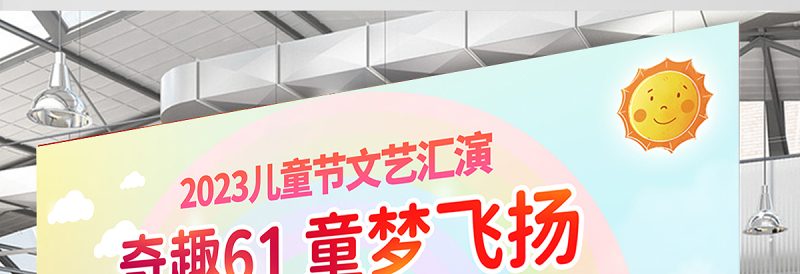 2023儿童节文艺汇演展板童趣清新奇趣61童梦飞扬六一儿童节文艺汇演宣传展板设计模板