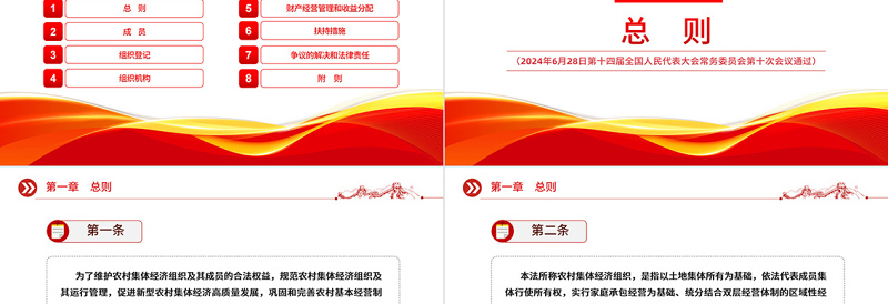 红色精美中华人民共和国农村集体经济组织法PPT下载