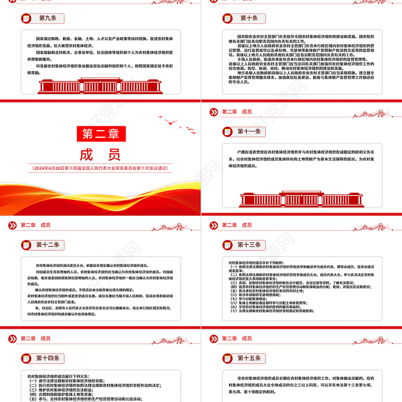 红色精美中华人民共和国农村集体经济组织法PPT下载