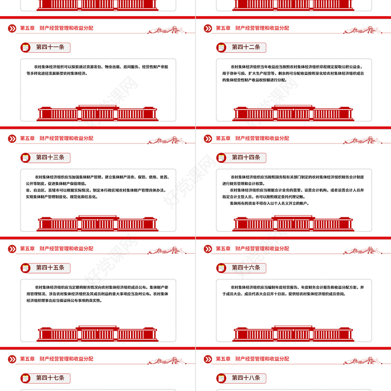 红色精美中华人民共和国农村集体经济组织法PPT下载