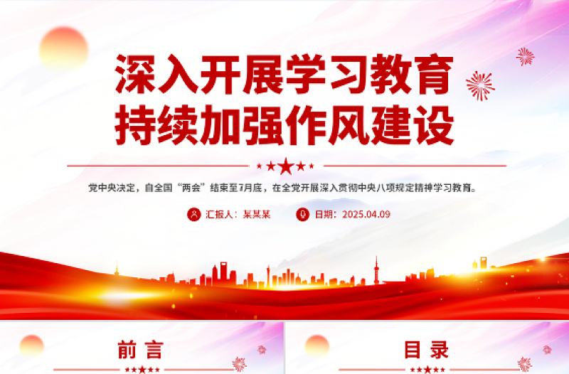 党政风深入开展学习教育持续加强作风建设PPT廉政党课下载