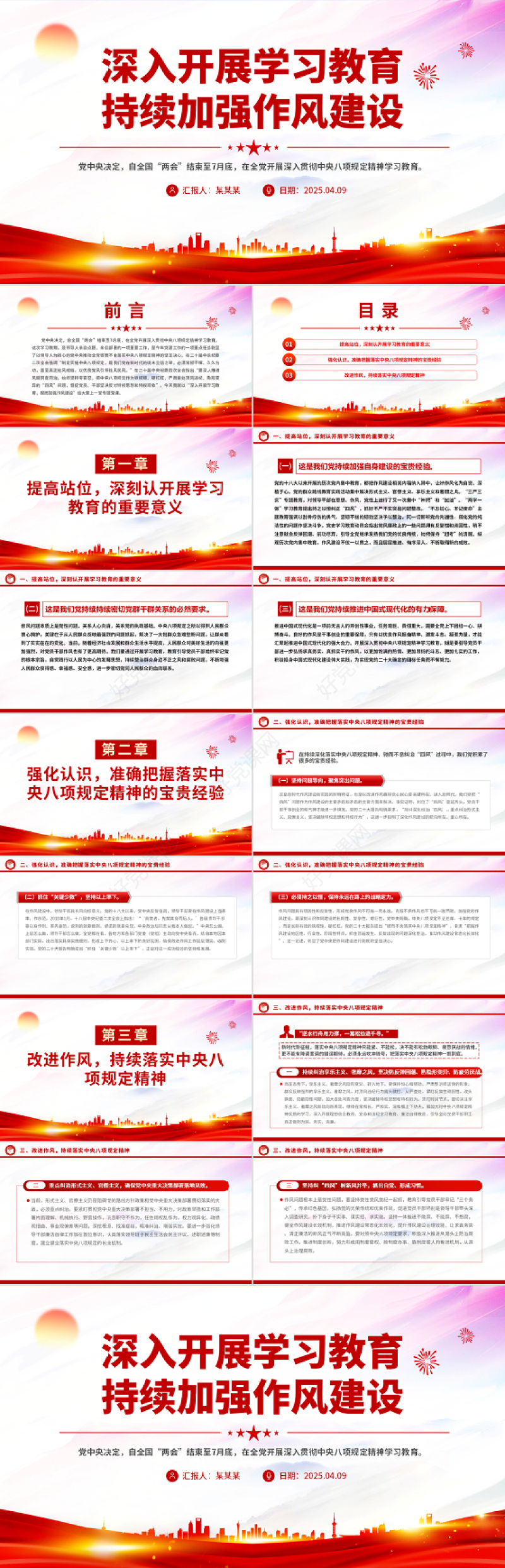 党政风深入开展学习教育持续加强作风建设PPT廉政党课下载