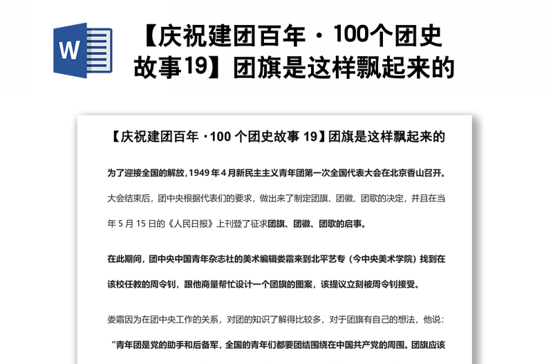 【庆祝建团百年·100个团史故事19】团旗是这样飘起来的