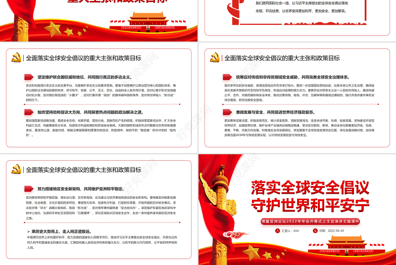 落实全球安全倡议守护世界和平安宁PPT博鳌亚洲论坛2022年年会开幕式上主旨演讲主题课件模板