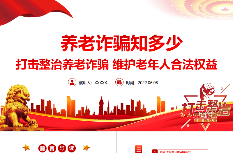 养老诈骗知多少PPT简洁实用打击整治养老诈骗维护老年人合法权益专题课件