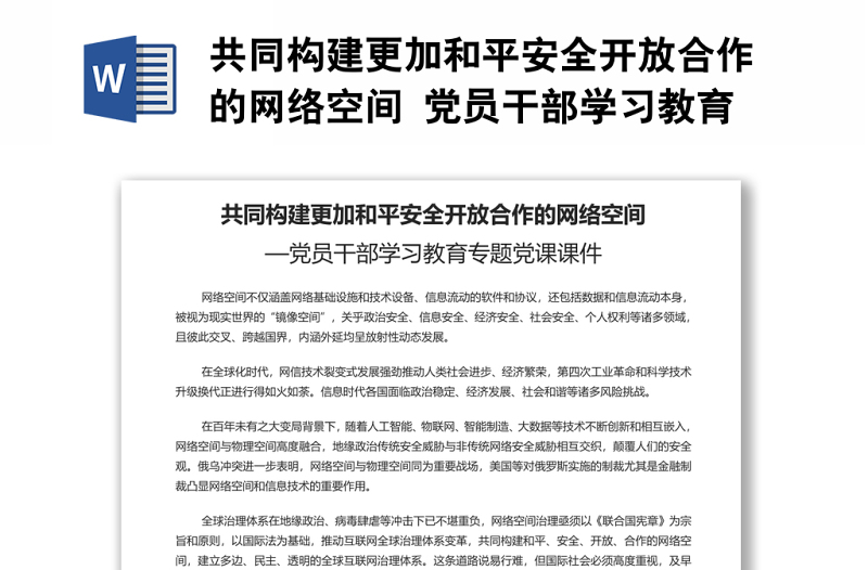 共同构建更加和平安全开放合作的网络空间 党员干部学习教育专题党课演讲稿