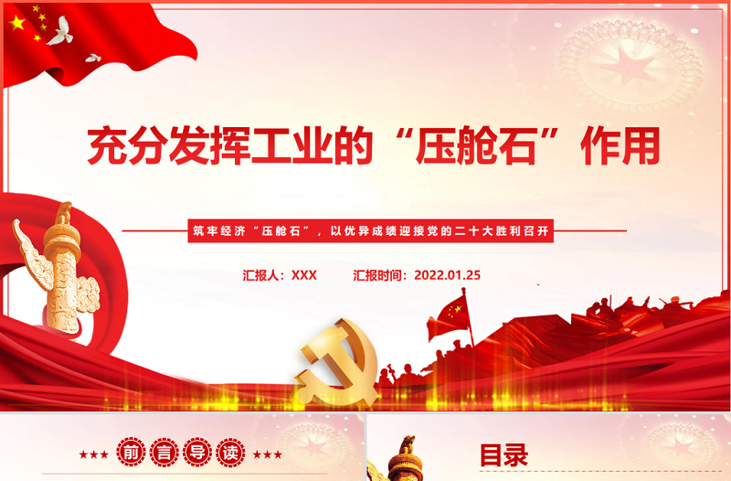 充分发挥工业的“压舱石”作用PPT红色精品筑牢经济压舱石以优异成绩迎接党的二十大胜利召开专题党课课件