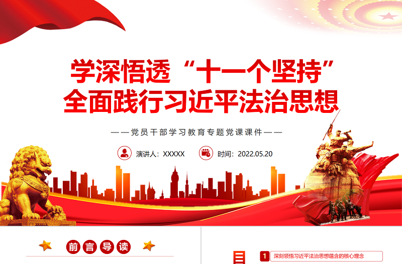 学深悟透“十一个坚持”全面践行习近平法治思想PPT红色党政风党员干部学习教育专题党课课件模板