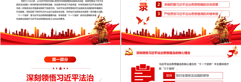 学深悟透“十一个坚持”全面践行习近平法治思想PPT红色党政风党员干部学习教育专题党课课件模板