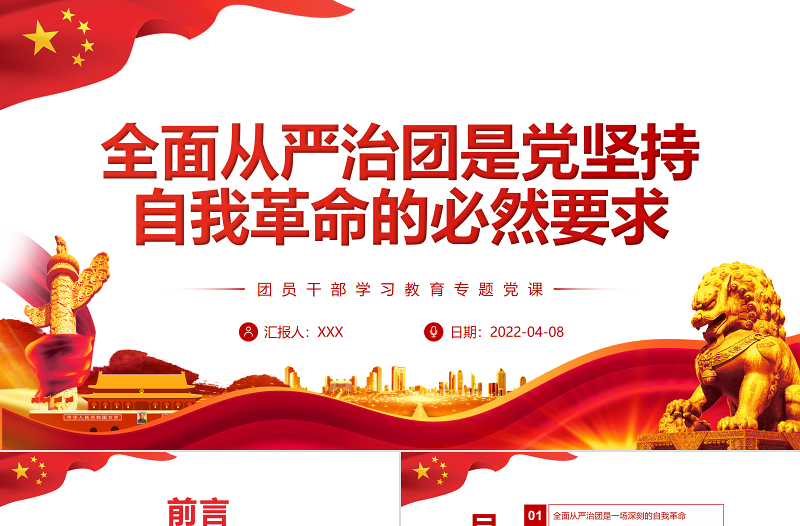 全面从严治团是党坚持自我革命的必然要求PPT红色党政风团员干部学习教育专题党课课件模板