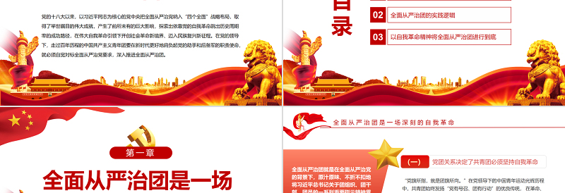 全面从严治团是党坚持自我革命的必然要求PPT红色党政风团员干部学习教育专题党课课件模板