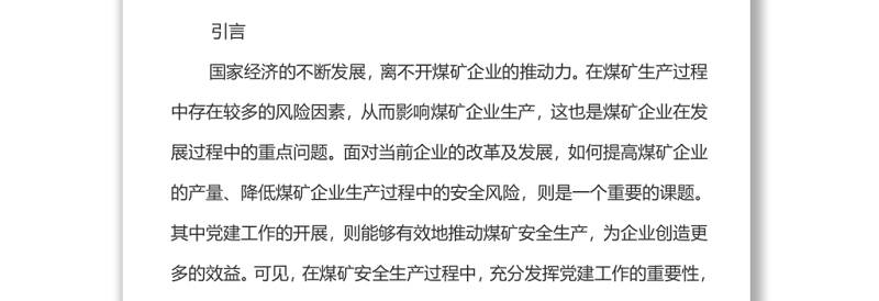 关于党建与安全生产工作深度融合的研究