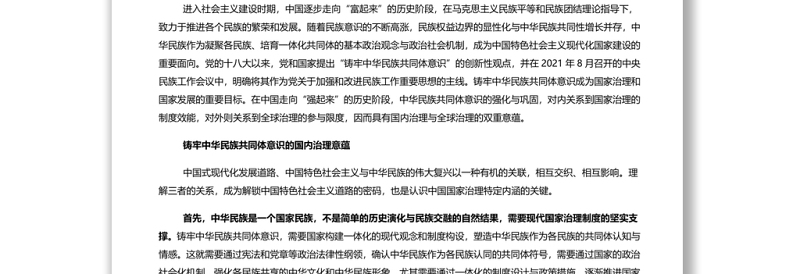 铸牢中华民族共同体意识的治理意蕴 党员干部学习教育专题党课演讲稿