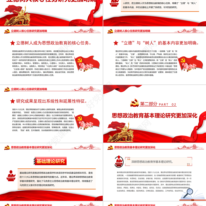 党的十八大以来思想政治教育研究述评PPT红色党政风党员干部学习教育专题党课课件模板