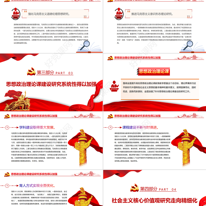 党的十八大以来思想政治教育研究述评PPT红色党政风党员干部学习教育专题党课课件模板