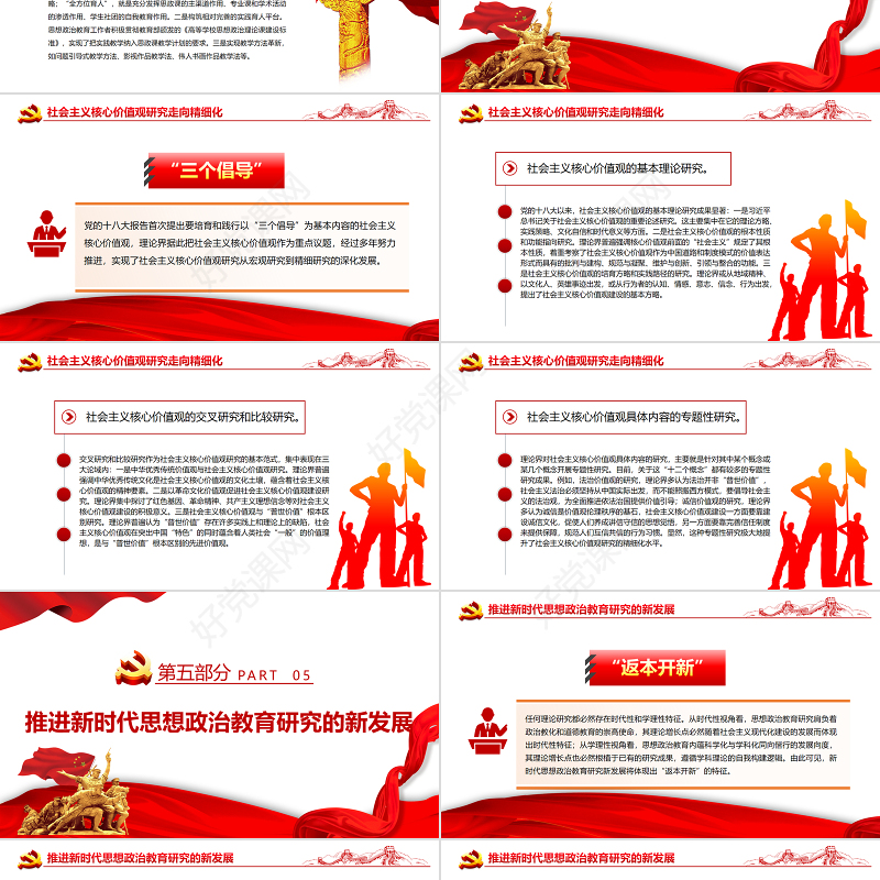 党的十八大以来思想政治教育研究述评PPT红色党政风党员干部学习教育专题党课课件模板