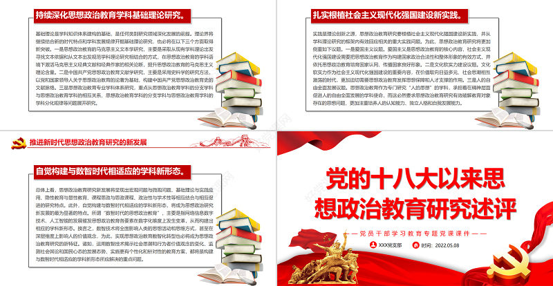 党的十八大以来思想政治教育研究述评PPT红色党政风党员干部学习教育专题党课课件模板