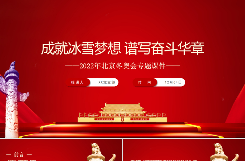 成就冰雪梦想谱写奋斗华章PPT大气精美2022年北京冬奥会专题课件