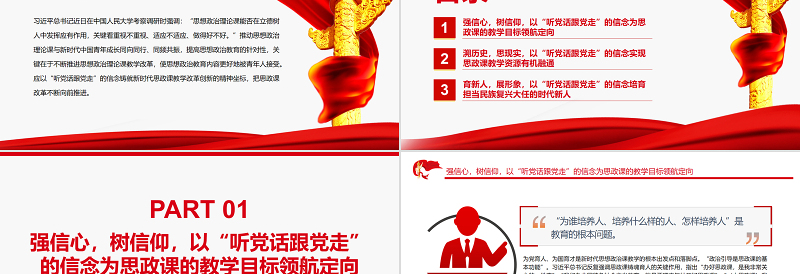 以“听党话跟党走”为坐标推进思政课教学改革创新PPT红色大气风党员干部学习教育专题党课课件模板