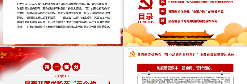 我国发展有中国特色社会主义制度的显著优势战略性有利条件PPT红色党政风党员干部学习教育专题党课课件模板