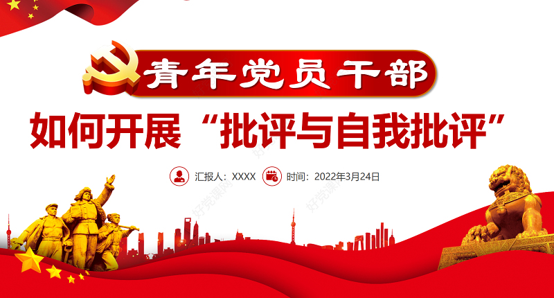 青年党员干部如何开展批评与自我批评PPT简洁大气着力增强党内生活的原则性和实效性党课 青年党员干部 如何开展批评与自我批评 开展批评与自我批评 着力增强党内生活的原则性和实效性