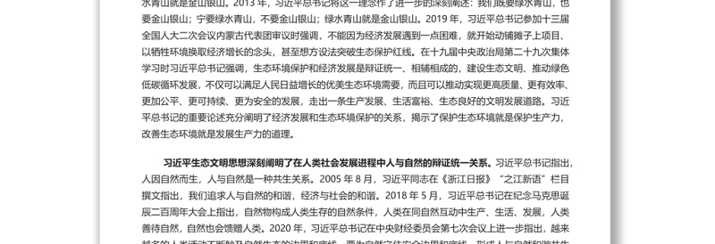 全面推动建设人与自然和谐共生的现代化 深入学习总书记重要讲话专题演讲稿