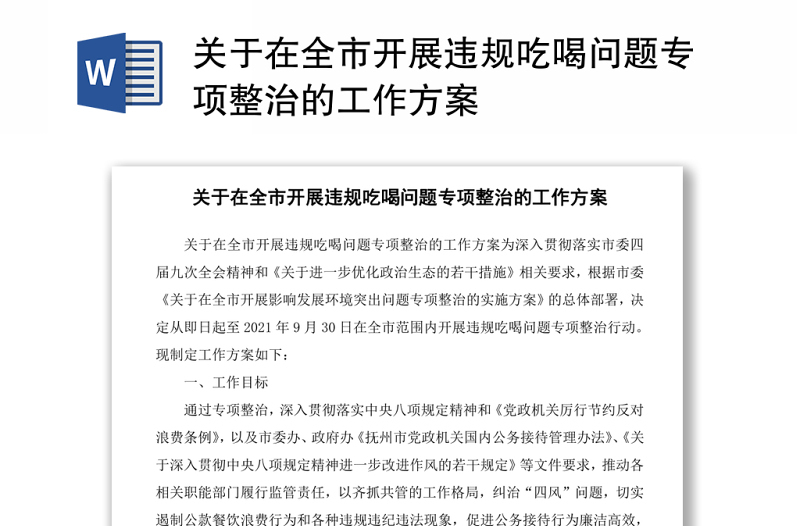 关于在全市开展违规吃喝问题专项整治的工作方案