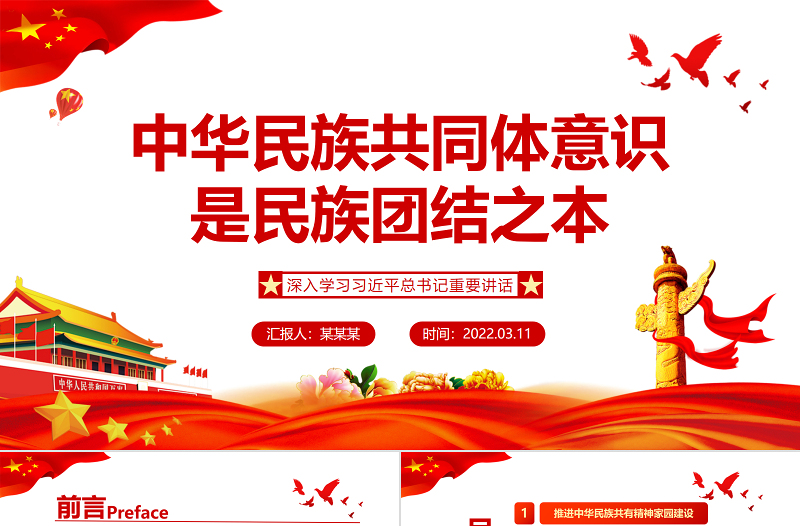 中华民族共同体意识是民族团结之本PPT红色党政风深入学习习近平总书记重要讲话专题课件模板下载 中华民族共同体意识 民族团结 红色PPT 红色ppt 习近平总书记重要讲话