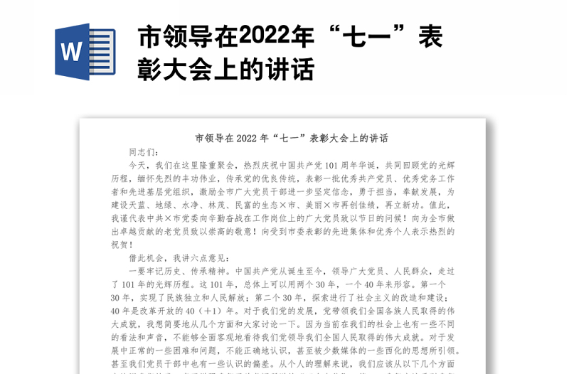 市领导在2022年“七一”表彰大会上的讲话