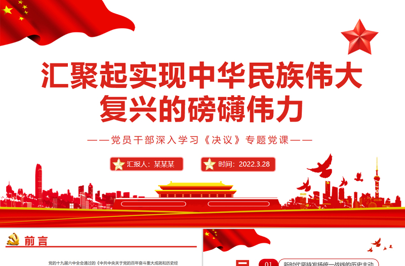 汇聚起实现中华民族伟大复兴的磅礴伟力PPT红色大气风党员干部深入学习《决议》专题党课课件模板