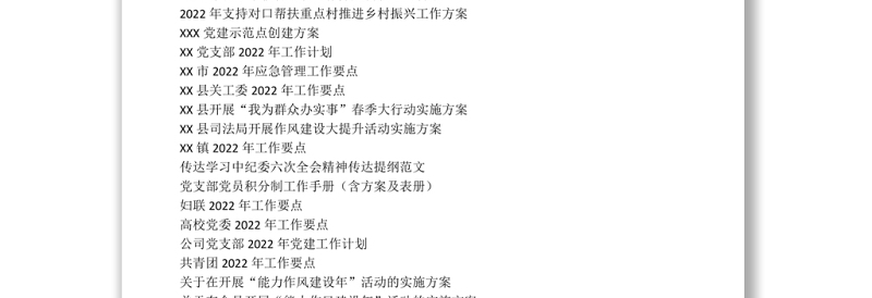 学习参阅之2022年度工作要点、党建工作计划、专项工作方案等资料汇编