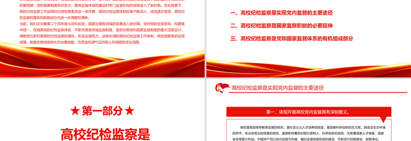 新时期高校纪检监察的属性分析PPT红色大气新时代纪检监察工作专题党课课件模板