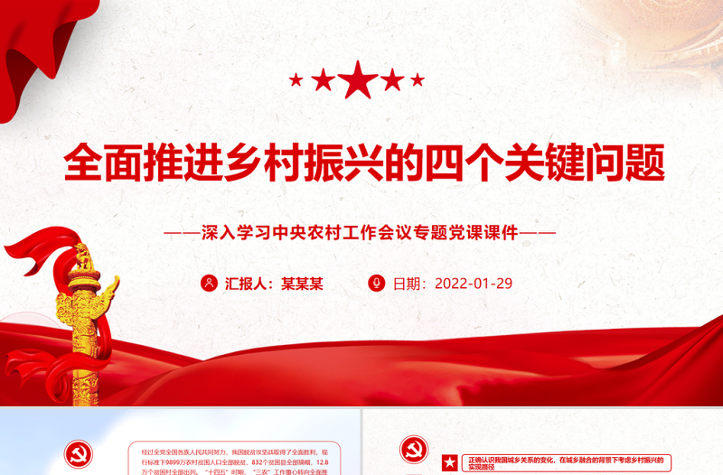 全面推进乡村振兴的四个关键问题PPT红色精品深入学习中央农村工作会议专题党课课件