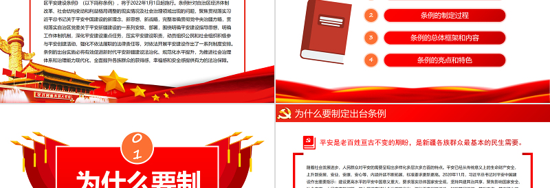 共建共治共享依法建设平安新疆PPT红色简洁《新疆维吾尔自治区平安建设条例》解读专题党课