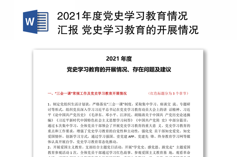 2021年度党史学习教育情况汇报 党史学习教育的开展情况存在问题及建议专题党课演讲稿