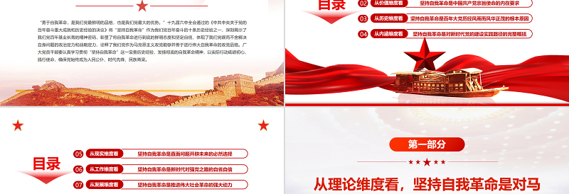 深刻把握坚持自我革命的七个维度PPT红色党政风党员干部深入学习《决议》专题党课课件