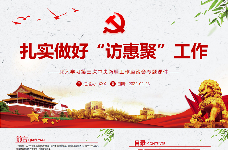 扎实做好“访惠聚”工作PPT简约风深入学习第三次中央新疆工作座谈会专题党课课件模板下载