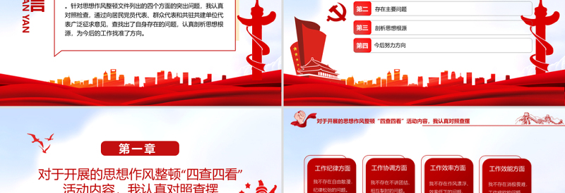 四查四看PPT红色大气党员干部民主生活会四查四看对照检查材料专题课件