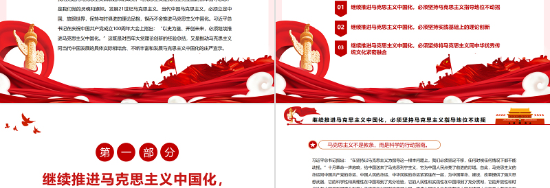 新征程上必须继续推进马克思主义中国化PPT红色简约风党员干部学习教育专题党课课件模板