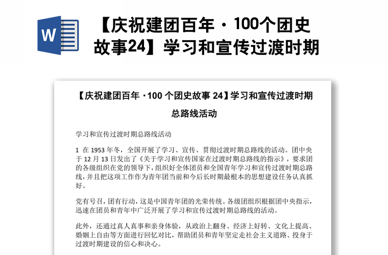 【庆祝建团百年·100个团史故事24】学习和宣传过渡时期总路线活动