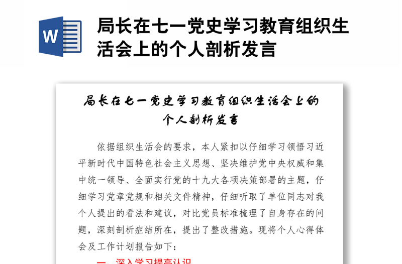 局长在七一党史学习教育组织生活会上的个人剖析发言