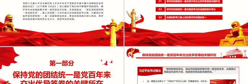 走好新的赶考之路必须始终保持党的团结统一PPT红色大气风党员干部深入学习《决议》专题党课课件模板 走好新的赶考之路 始终保持党的团结统一 红色ppt 大气ppt 红色PPT 党课ppt