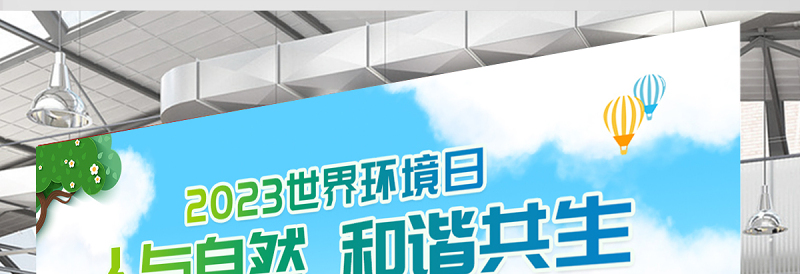 2023世界环境日展板清新创意六五环境日人与自然和谐共生宣传展板海报