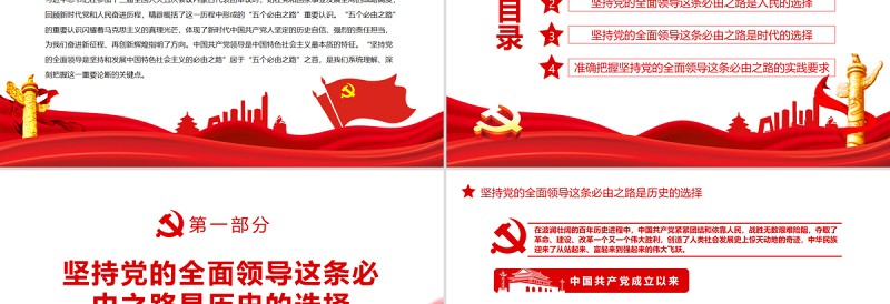 走好“五个必由之路”之坚持党的全面领导PPT红色党政风深入学习五个“必由之路”系列党课课件模板