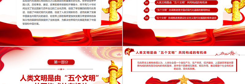 中国式现代化是“五个文明”相协调的现代化PPT深入学习贯彻习近平新时代中国特色社会主义思想专题党课课件模板