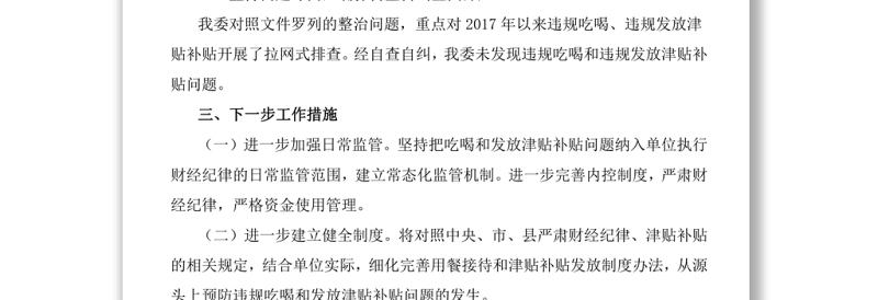 开展违规吃喝和违规发放津贴补贴问题自查自纠情况报告