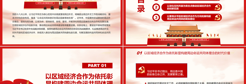 引领区域经济合作新实践深入构建周边命运共同体PPT红色党政风党员干部学习教育专题党课课件模板