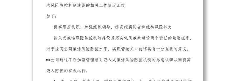 嵌入式廉洁风险防控机制建设工作总结