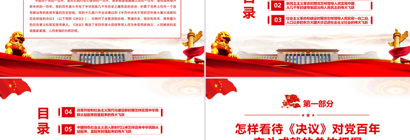 总结百年成就争取更大荣光PPT红色大气党员干部深入学习《决议》专题党课课件模板
