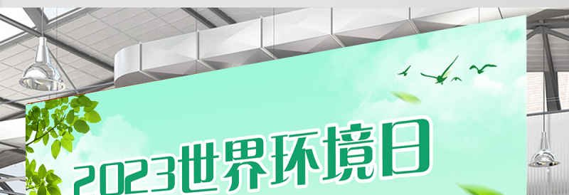 2023世界环境日展板绿色简洁六五环境日建设人与自然和谐共生的现代化宣传展板海报